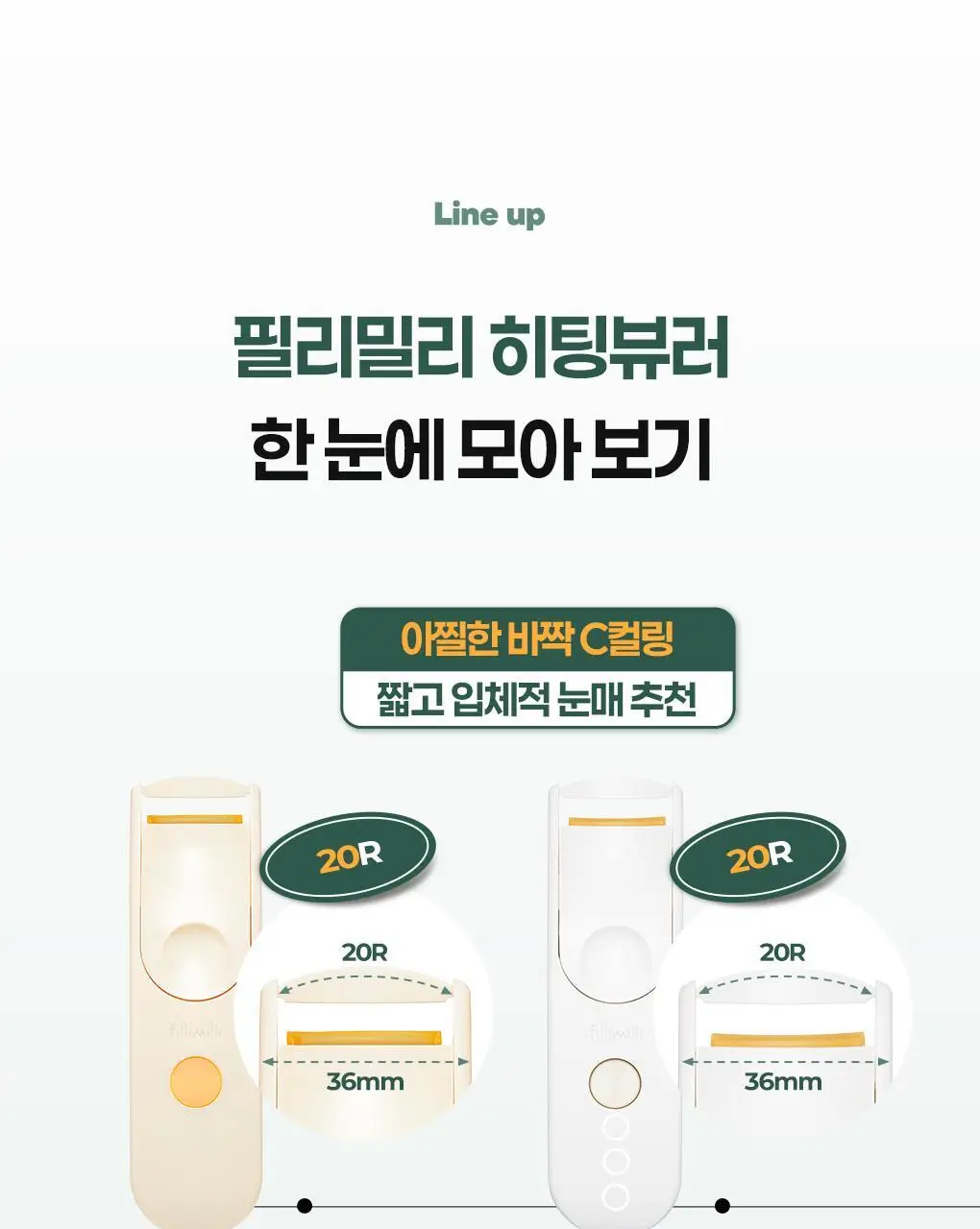 [2025 어워즈 1등]필리밀리 히팅뷰러 골라담기 택1 상세페이지 2